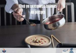 Yλικό για επιχειρήσεις εστίασης και μάγειρες