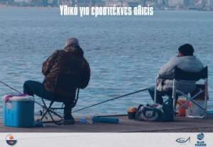 Yλικό για ερασιτέχνες αλιείς
